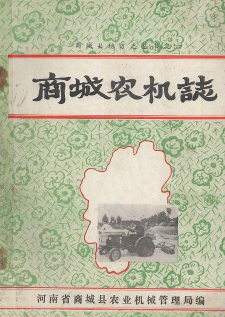 《商城农机志》.pdf电子版_河南省志