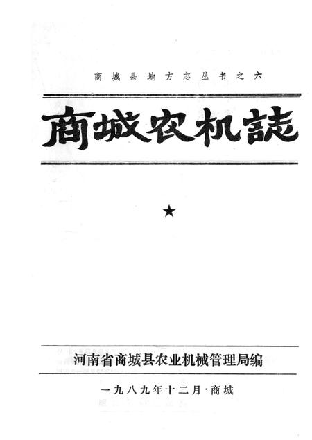 《商城农机志》.pdf电子版_河南省志插图2