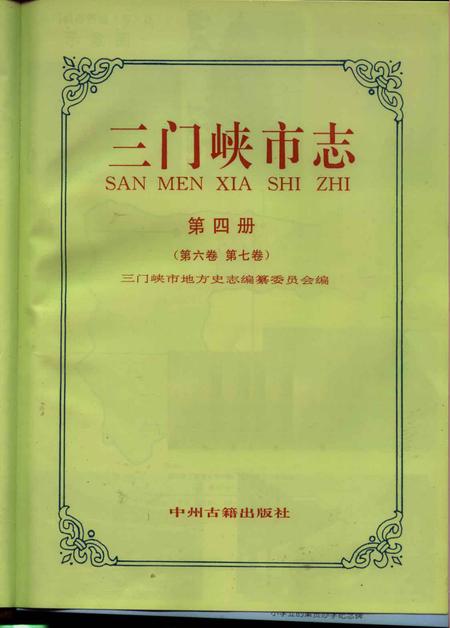 《三门峡市志 第4册 第6卷 第7卷》.pdf电子版_河南省志插图1 《三门峡市志 第4册 第6卷 第7卷》.pdf电子版_河南省志插图1