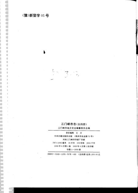 《三门峡市志 第4册 第6卷 第7卷》.pdf电子版_河南省志插图2 《三门峡市志 第4册 第6卷 第7卷》.pdf电子版_河南省志插图2