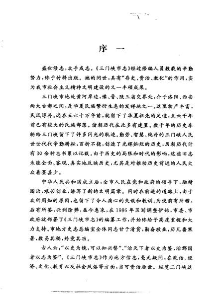 《三门峡市志 第4册 第6卷 第7卷》.pdf电子版_河南省志插图3 《三门峡市志 第4册 第6卷 第7卷》.pdf电子版_河南省志插图3