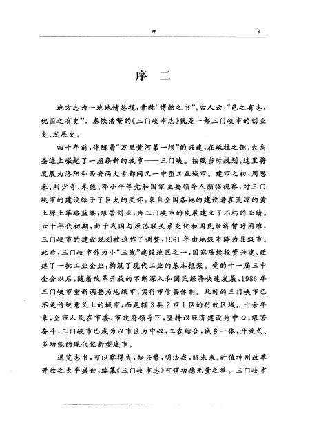 《三门峡市志 第4册 第6卷 第7卷》.pdf电子版_河南省志插图5 《三门峡市志 第4册 第6卷 第7卷》.pdf电子版_河南省志插图5