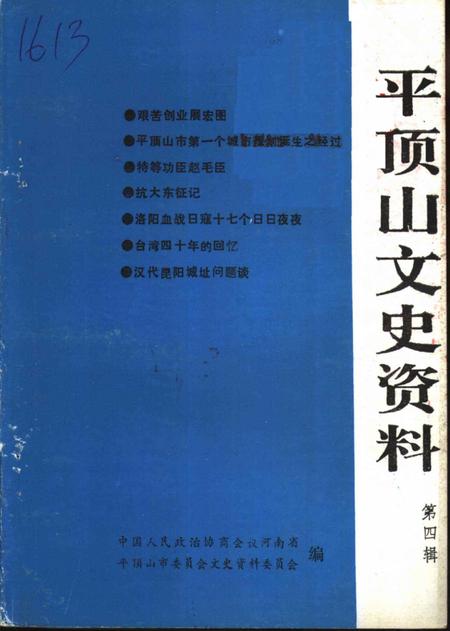 《平顶山文史资料  第4辑  白朗起义》.pdf电子版_河南省志
