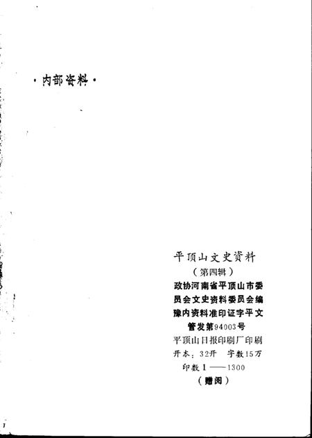 《平顶山文史资料  第4辑  白朗起义》.pdf电子版_河南省志插图1