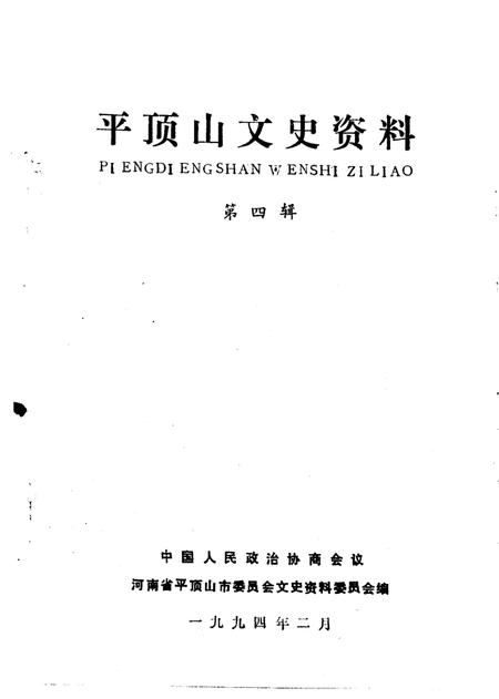《平顶山文史资料  第4辑  白朗起义》.pdf电子版_河南省志插图3