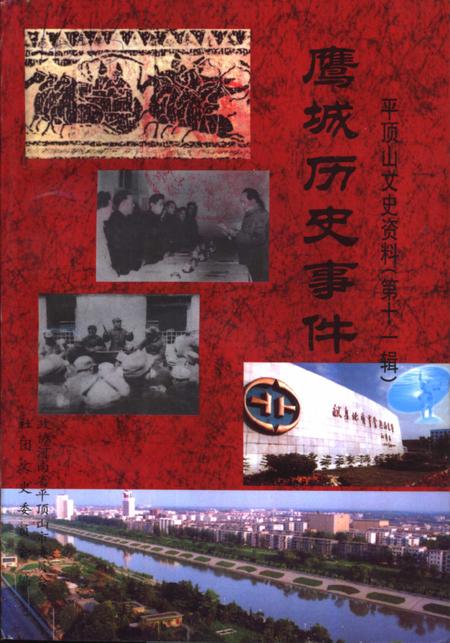 《平顶山文史资料  第11辑  鹰城历史事件》.pdf电子版_河南省志