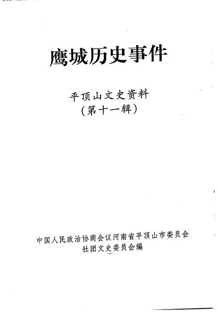 《平顶山文史资料  第11辑  鹰城历史事件》.pdf电子版_河南省志插图2