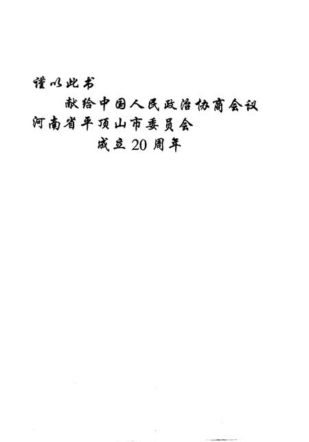 《平顶山文史资料  第11辑  鹰城历史事件》.pdf电子版_河南省志插图4