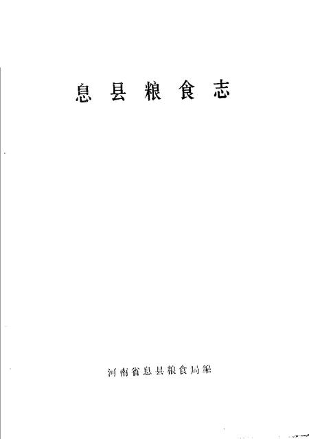 《息县粮食志》.pdf电子版_河南省志插图1