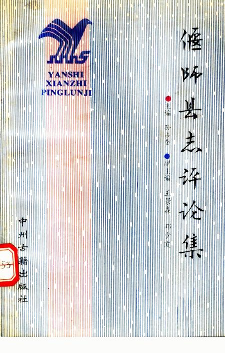 《偃师县志评论集》.pdf电子版_河南省志