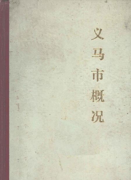 《义马市地方志丛书  义马市概况》.pdf电子版_河南省志