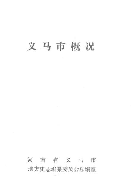 《义马市地方志丛书 义马市概况》.pdf电子版_河南省志插图1 《义马市地方志丛书 义马市概况》.pdf电子版_河南省志插图1