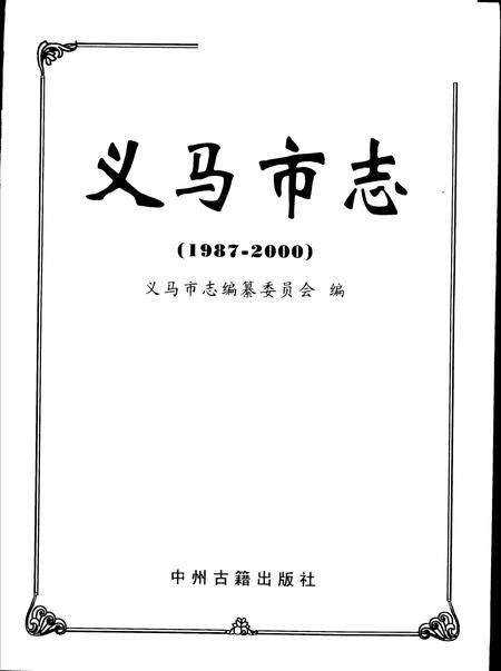 《义马市志  1987-2000》.pdf电子版_河南省志