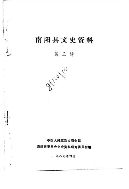 《南阳县文史资料  第3辑》.pdf电子版_河南省志插图1