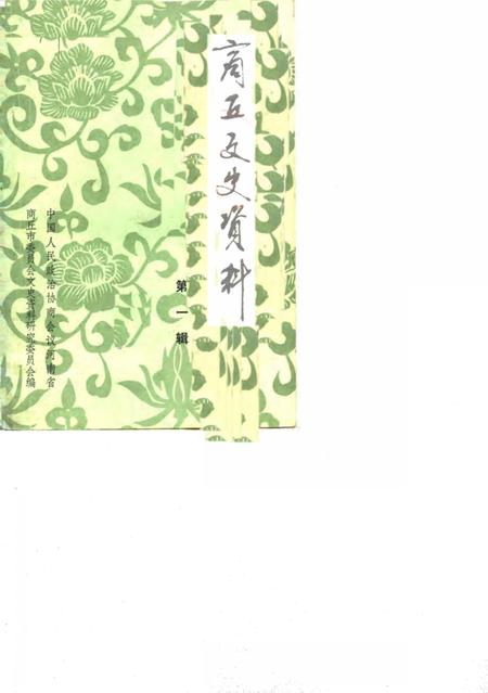 《商丘文史资料  第1辑》.pdf电子版_河南省志