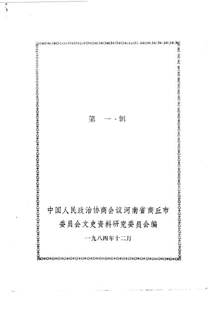 《商丘文史资料  第1辑》.pdf电子版_河南省志插图1