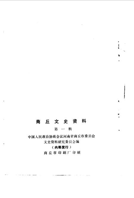 《商丘文史资料  第1辑》.pdf电子版_河南省志插图2