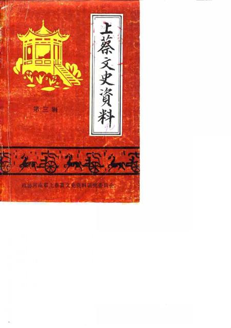 《上蔡文史资料  第3辑》.pdf电子版_河南省志