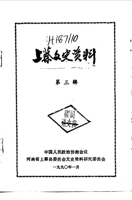 《上蔡文史资料  第3辑》.pdf电子版_河南省志插图1