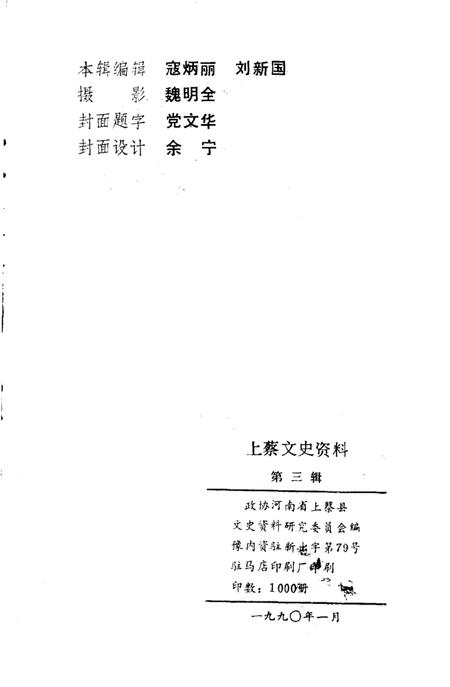 《上蔡文史资料  第3辑》.pdf电子版_河南省志插图2