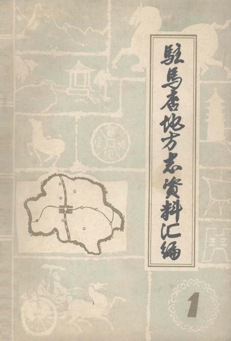 《驻马店地区地方志资料汇编  第1辑》.pdf电子版_河南省志