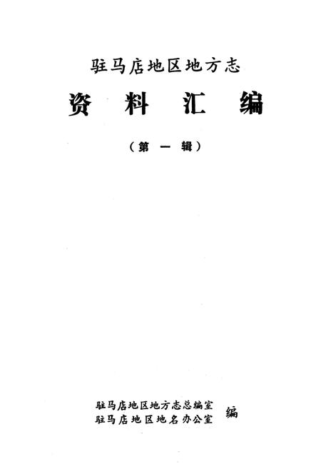 《驻马店地区地方志资料汇编  第1辑》.pdf电子版_河南省志插图1