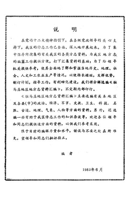 《驻马店地区地方志资料汇编  第1辑》.pdf电子版_河南省志插图2