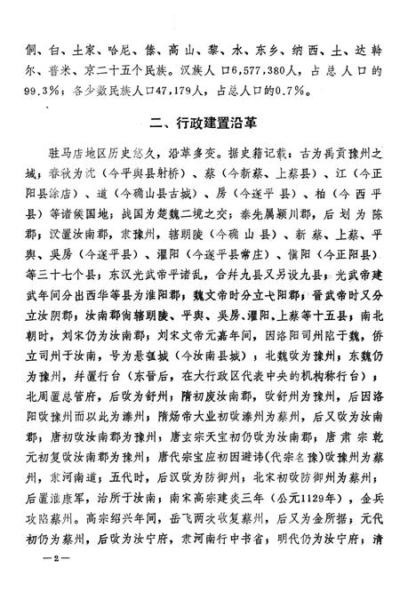 《驻马店地区地方志资料汇编  第1辑》.pdf电子版_河南省志插图5