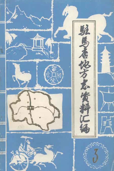 《驻马店地区地方志资料汇编 第3辑》.pdf电子版_河南省志插图 《驻马店地区地方志资料汇编 第3辑》.pdf电子版_河南省志插图