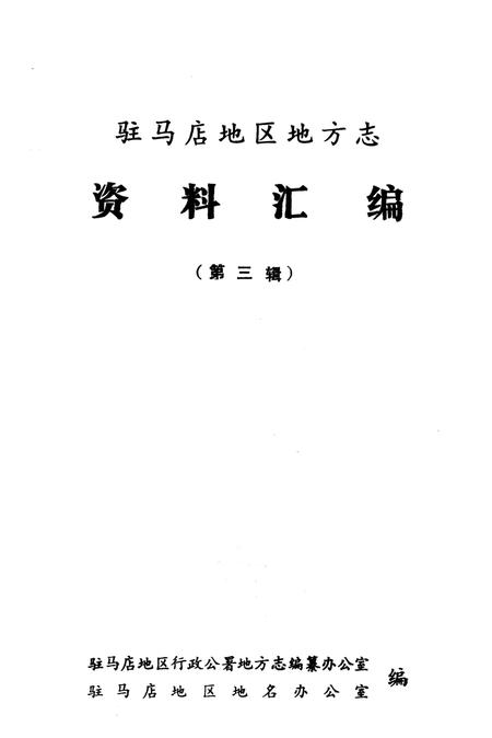 《驻马店地区地方志资料汇编 第3辑》.pdf电子版_河南省志插图1 《驻马店地区地方志资料汇编 第3辑》.pdf电子版_河南省志插图1