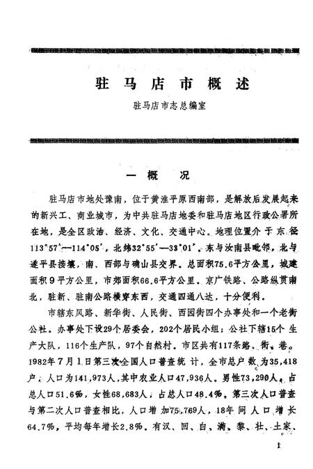 《驻马店地区地方志资料汇编 第3辑》.pdf电子版_河南省志插图4 《驻马店地区地方志资料汇编 第3辑》.pdf电子版_河南省志插图4