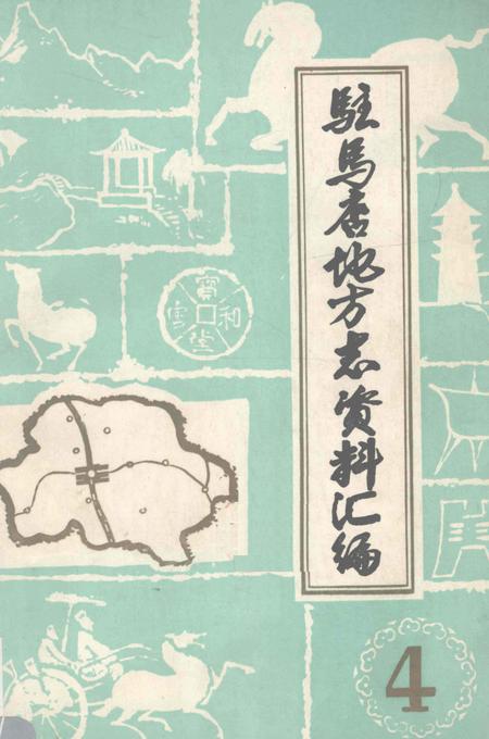 《驻马店地区地方志资料汇编  第4辑》.pdf电子版_河南省志