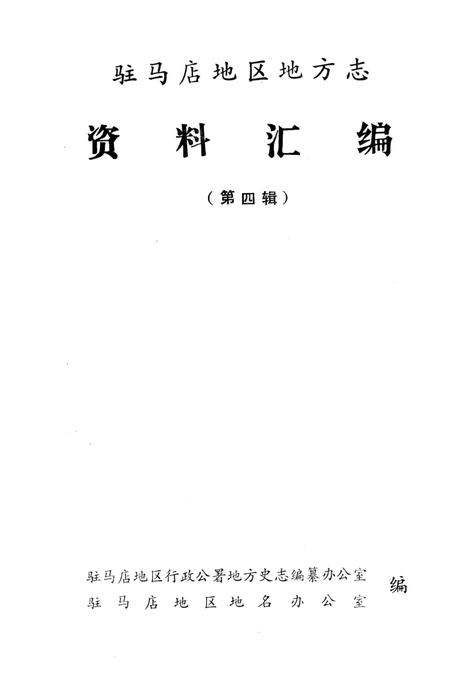 《驻马店地区地方志资料汇编  第4辑》.pdf电子版_河南省志插图1