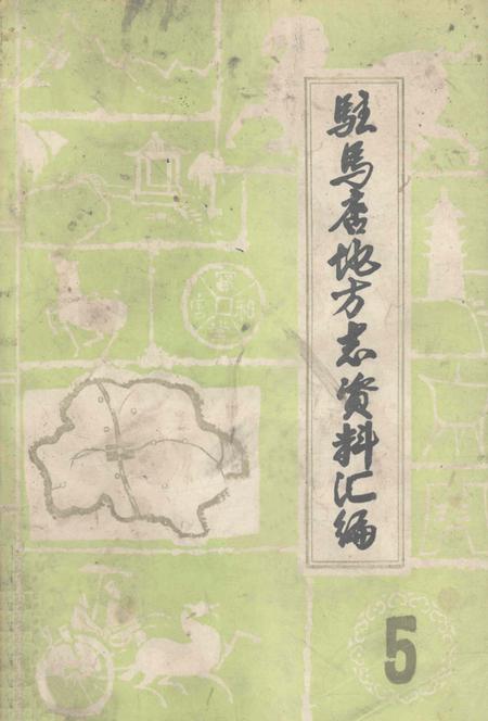 《驻马店地区地方志资料汇编 第5辑》.pdf电子版_河南省志插图 《驻马店地区地方志资料汇编 第5辑》.pdf电子版_河南省志插图