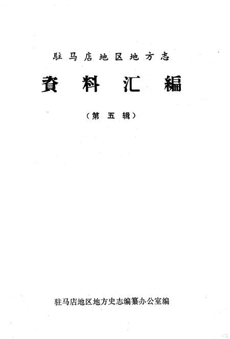 《驻马店地区地方志资料汇编 第5辑》.pdf电子版_河南省志插图1 《驻马店地区地方志资料汇编 第5辑》.pdf电子版_河南省志插图1
