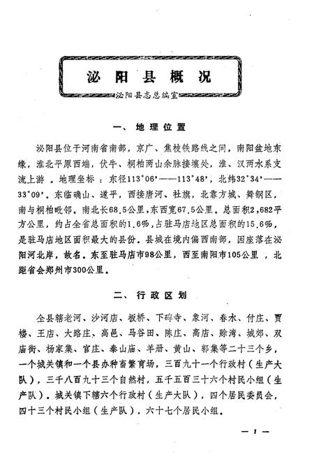 《驻马店地区地方志资料汇编 第5辑》.pdf电子版_河南省志插图5 《驻马店地区地方志资料汇编 第5辑》.pdf电子版_河南省志插图5