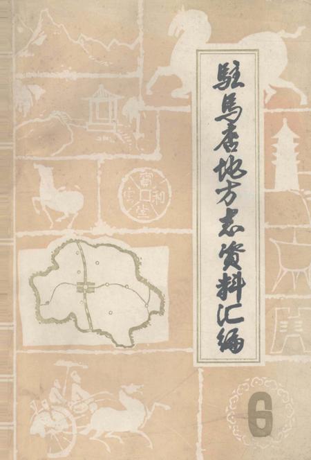 《驻马店地区地方志资料汇编  第6辑》.pdf电子版_河南省志