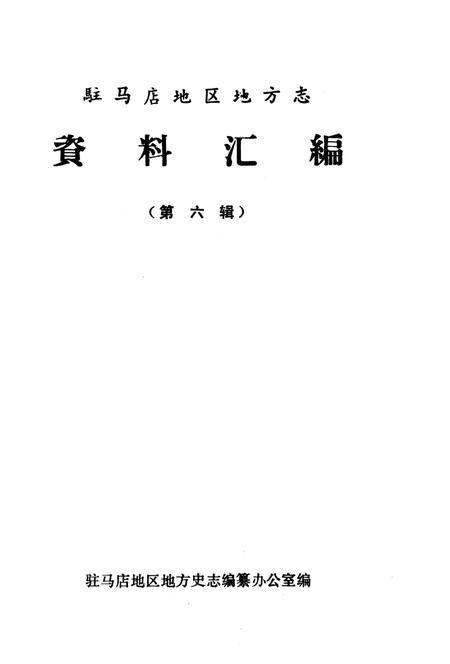 《驻马店地区地方志资料汇编  第6辑》.pdf电子版_河南省志插图1