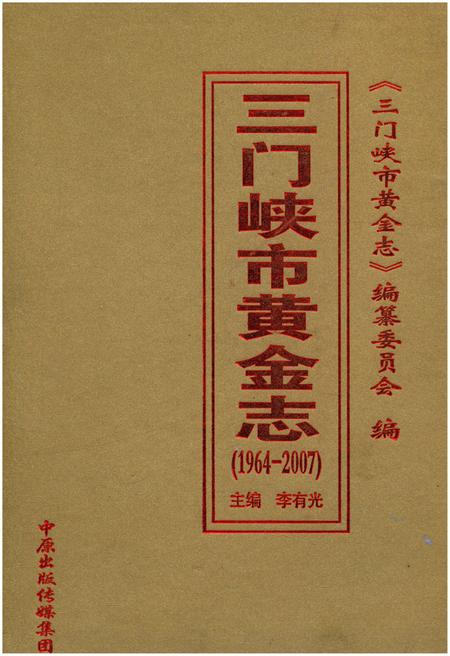 《三门峡市黄金志 1964-2007》.pdf电子版_河南省志