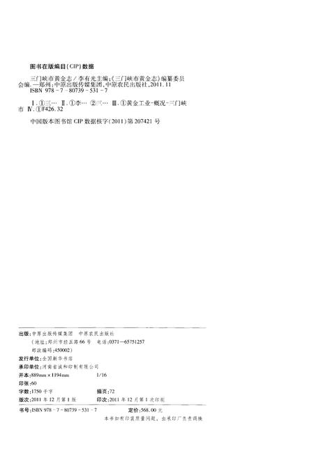 《三门峡市黄金志 1964-2007》.pdf电子版_河南省志插图2