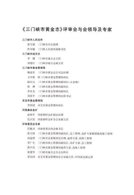 《三门峡市黄金志 1964-2007》.pdf电子版_河南省志插图4