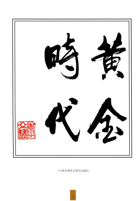 《三门峡市黄金志 1964-2007》.pdf电子版_河南省志插图5