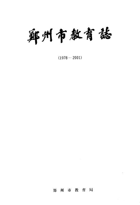 《郑州市教育志 1978-2001》.pdf电子版_河南省志插图1 《郑州市教育志 1978-2001》.pdf电子版_河南省志插图1