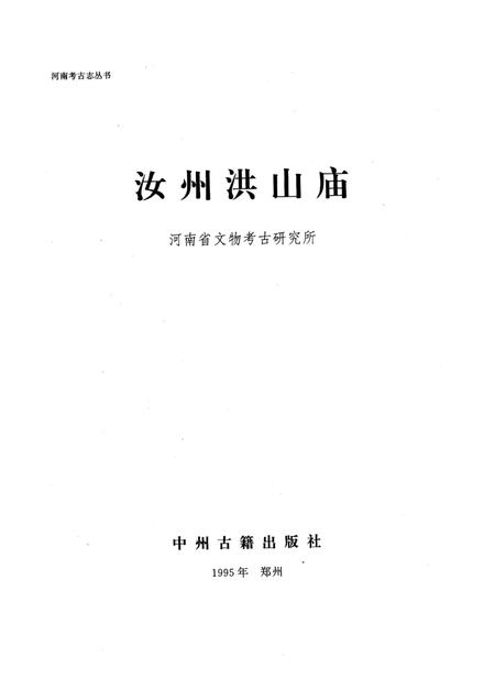 《汝州洪山庙》.pdf电子版_河南省志插图1