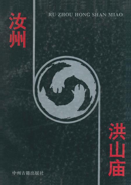 《汝州洪山庙》.pdf电子版_河南省志插图5