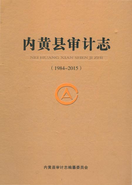 《内黄县审计志 1984-2015》.pdf电子版_河南省志