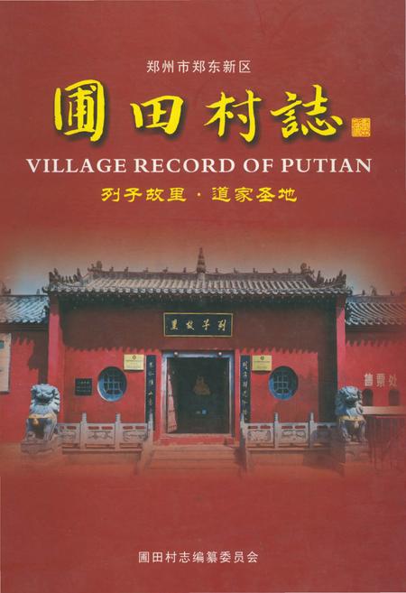 《圃田村志（郑州二七区）》.pdf电子版_河南省志插图1