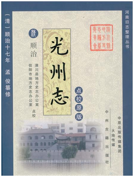 《清·顺治十七年光州志》.pdf电子版_河南省志插图 《清·顺治十七年光州志》.pdf电子版_河南省志插图
