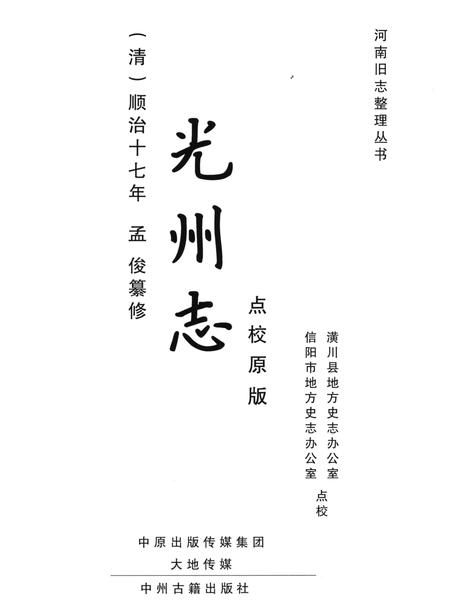《清·顺治十七年光州志》.pdf电子版_河南省志插图1 《清·顺治十七年光州志》.pdf电子版_河南省志插图1