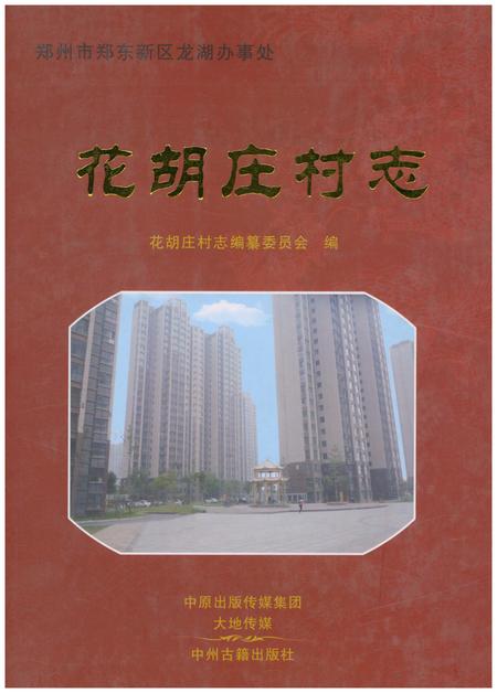 《花胡庄村志》.pdf电子版_河南省志